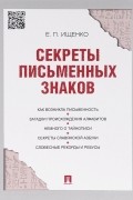 Евгений Ищенко - Секреты письменных знаков