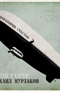 Руслан Галеев - Лаборатория счастья