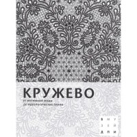 без автора - Кружево. От интимной моды до идеологических панно