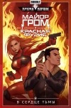 Артем Габрелянов - Майор Гром и Красная Фурия. Том 7. В сердце тьмы