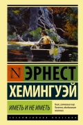 Эрнест Хемингуэй - Иметь и не иметь