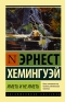 Эрнест Хемингуэй - Иметь и не иметь