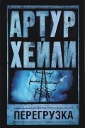 Артур Хейли - Перегрузка