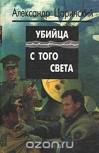 Александр Царинский - Убийца с того света (сборник)