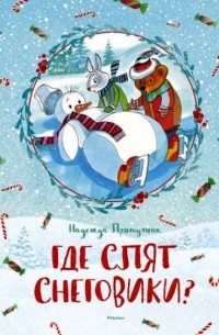 Где спят снеговики?