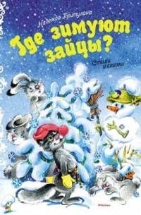 Надежда Притулина - Где зимуют зайцы?