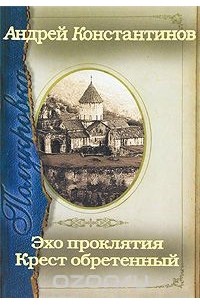 Полукровка. Эхо проклятия. Крест обретенный