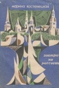 Марина Костенецкая - Завтра на рассвете