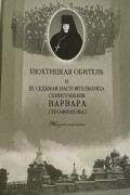Пюхтицкая обитель и ее седьмая настоятельница схиигумения Варвара (Трофимова)