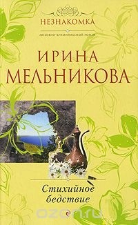 Ирина Мельникова - Стихийное бедствие