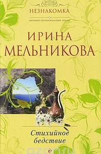 Ирина Мельникова - Стихийное бедствие