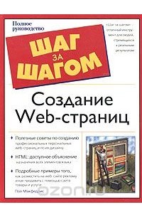 Пол Макфедрис - Создание Web-страниц. Полное руководство