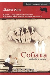 Джон Кац - Собака, любовь и семья
