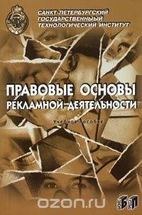  - Правовые основы рекламной деятельности. Учебное пособие