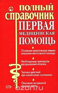 Юрий Елисеев - Первая медицинская помощь