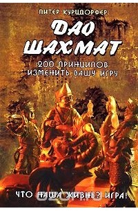 Дао шахмат. 200 принципов изменить вашу игру