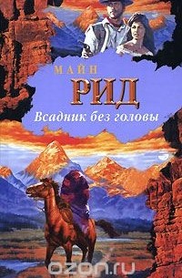 Майн Рид - Всадник без головы