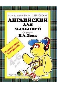  - Английский для малышей 4-6 лет. Раздаточные материалы