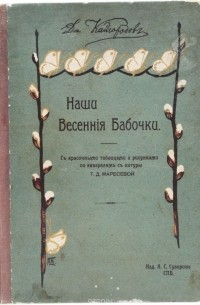 Д. Кайгородов - Наши весенние бабочки