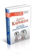 Дейл Карнеги. Полный курс обучения приемам общения