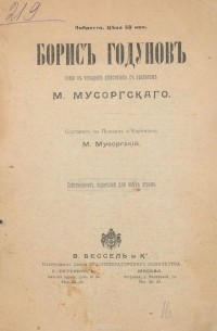 М. П. Мусоргский - Борис Годунов. Либретто