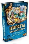  - Пираты Кошачьего моря. Книга 2. Остров забытых сокровищ