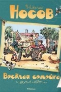 Николай Носов - &quot;Весёлая семейка&quot; и другие повести (сборник)