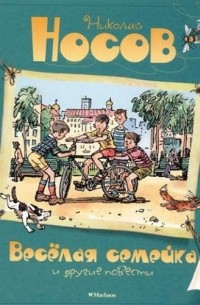 "Весёлая семейка" и другие повести