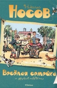 Николай Носов - "Весёлая семейка" и другие повести (сборник)
