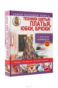 Анастасия Корфиати - Техники шитья. Платья, юбки, брюки