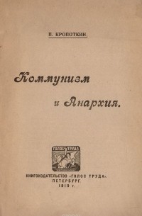 Петр Кропоткин - Коммунизм и анархия