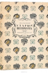 Старый Петербург. Прогулки по старинным кварталам