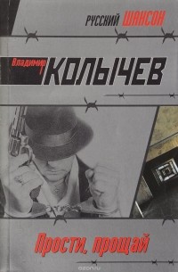 Прости, прощай