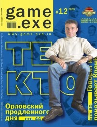 Магазин игрушек / Game.EXE  - #12(101)’2003. Те, кто