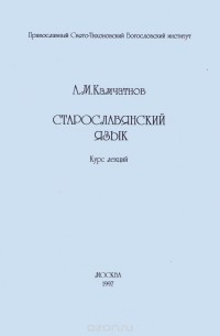 Александр Камчатнов - Старославянский язык. Курс лекций