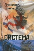 Александр Саркисов - Система