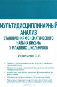 О. Б. Иншакова - Мультидисциплинарный анализ становления фонематического навыка письма у младших школьников