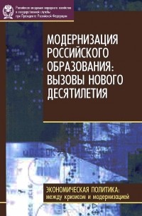  - Модернизация российского образования. Вызовы нового десятилетия