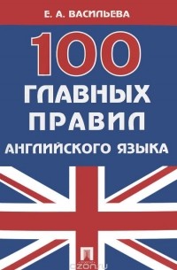 100 главных правил английского языка