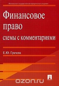 Е. Ю. Грачева - Финансовое право. Схемы с комментариями