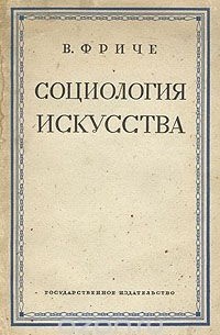 В. М. Фриче - Социология искусства
