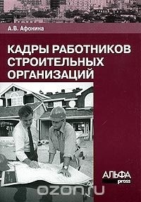 А. В. Афонина - Кадры работников строительных организаций