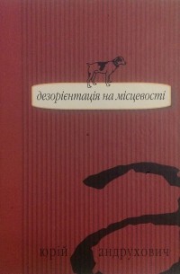 Юрій Андрухович - Дезорієнтація на місцевості