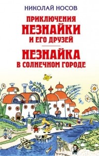 Николай Носов - Приключения Незнайки и его друзей. Незнайка в Солнечном городе (сборник)