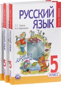  - Русский язык. 5 класс. Учебник. В 3 частях (комплект из 3 книг)