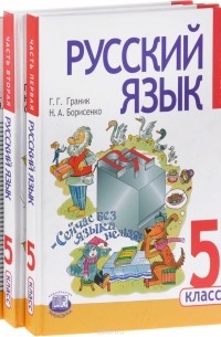  - Русский язык. 5 класс. Учебник. В 3 частях (комплект из 3 книг)