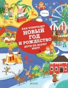 Павла Ханачкова - Как отмечают Новый год и Рождество дети по всему миру