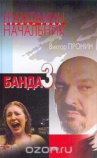 Виктор Пронин - Банда -3; И запела свирель человеческим голосом (сборник)