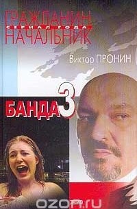 Виктор Пронин - Банда -3; И запела свирель человеческим голосом (сборник)