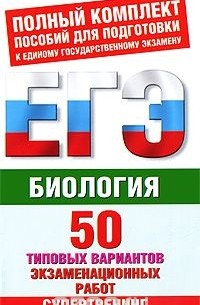 Биология. 50 типовых вариантов экзаменационных работ для подготовки к ЕГЭ